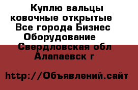 Куплю вальцы ковочные открытые  - Все города Бизнес » Оборудование   . Свердловская обл.,Алапаевск г.